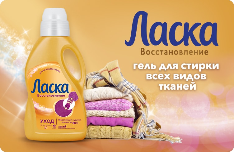 Ласка Восстановление Уход