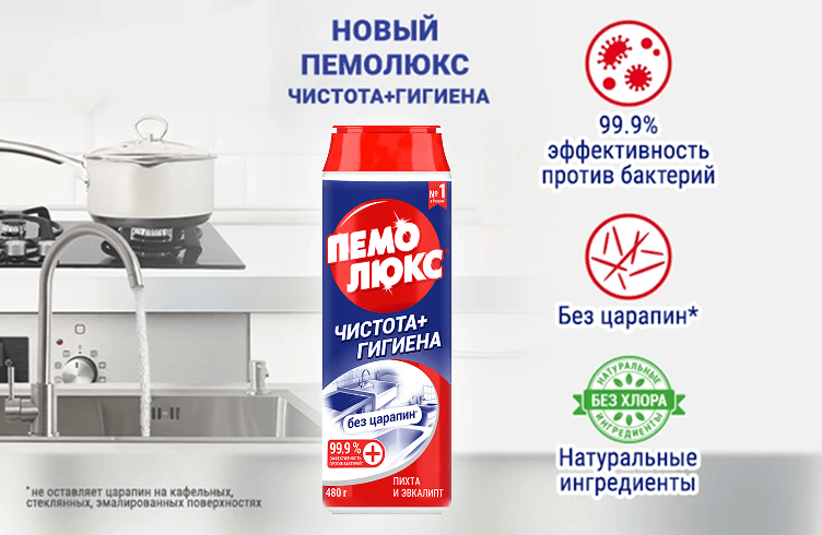 Пемолюкс Чистота + Гигиена
