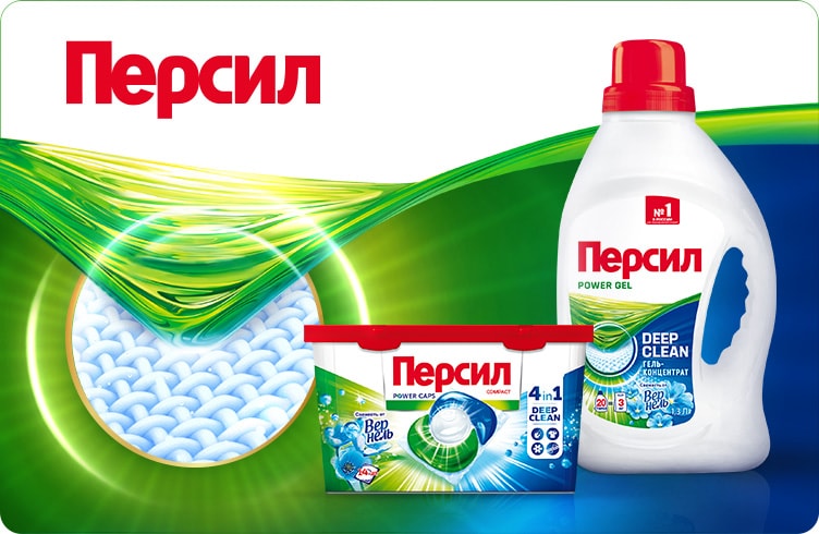 Персил Свежесть от Вернель