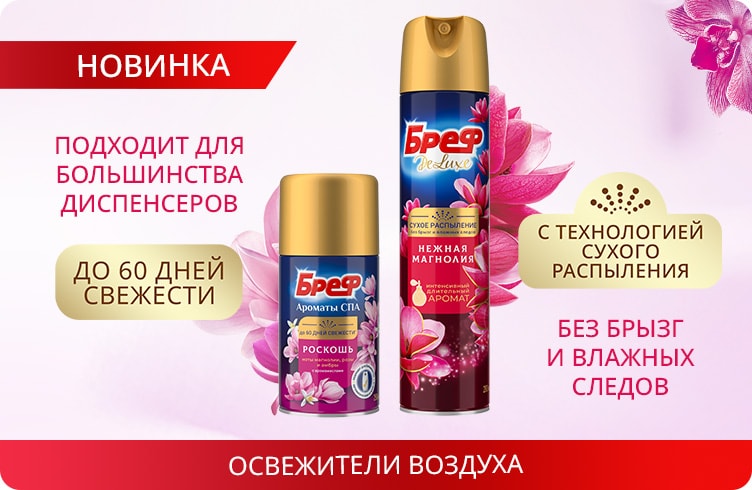 Бреф Освежители