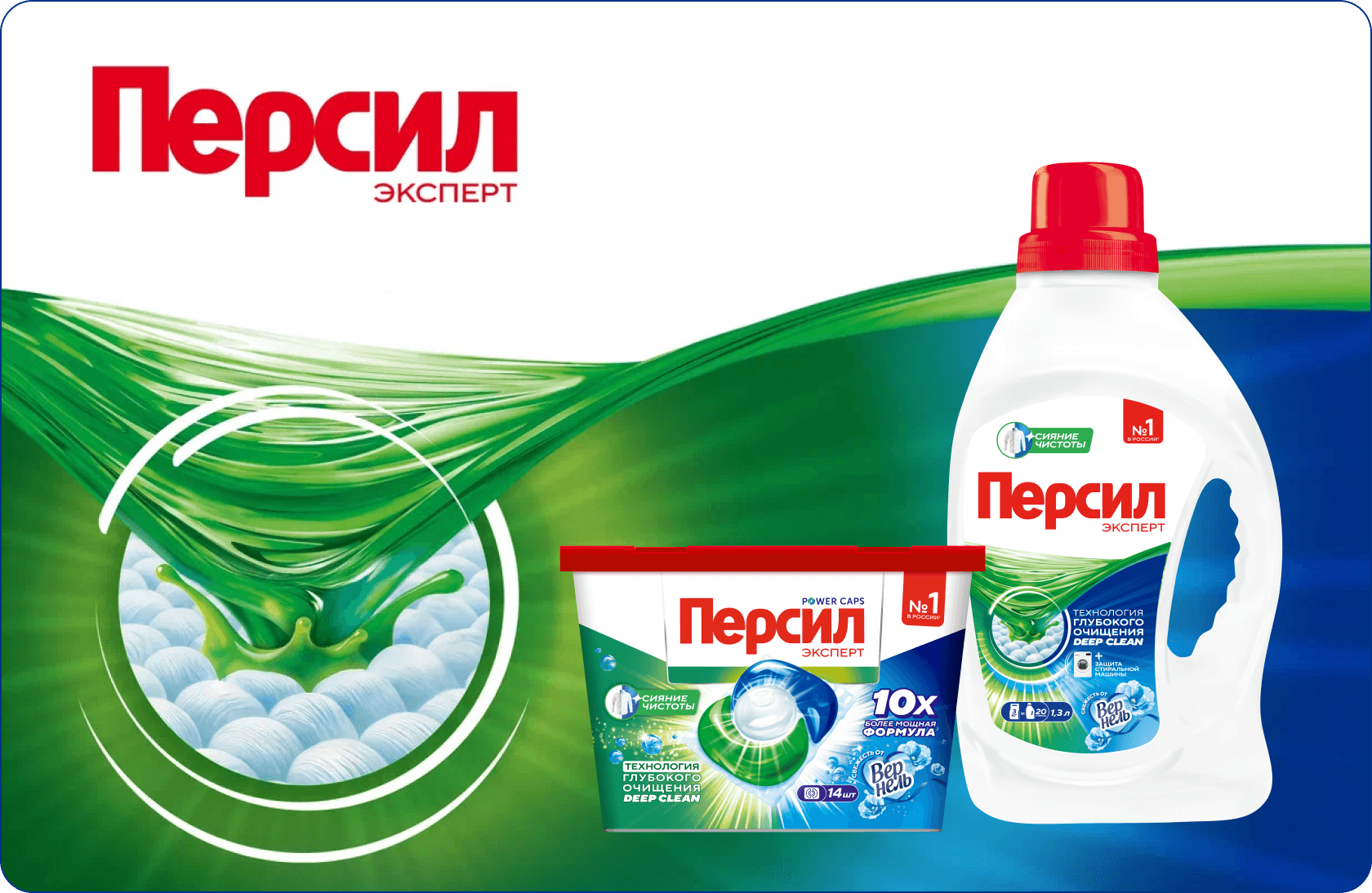 Персил Свежесть от Вернель