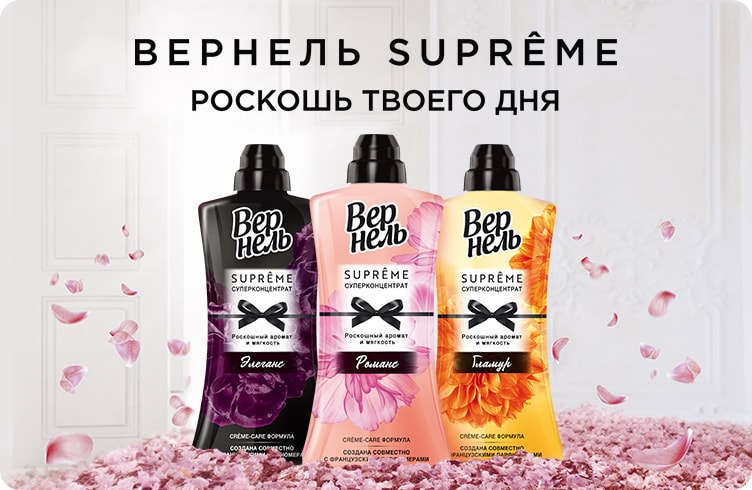 Вернель Супрэм