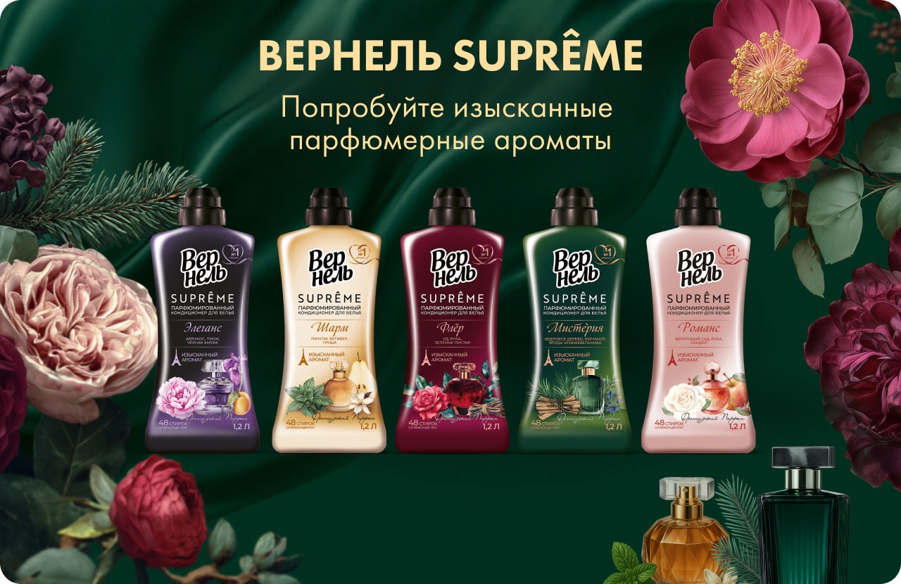Вернель SupremeКоллекция парфюмерных ароматов
