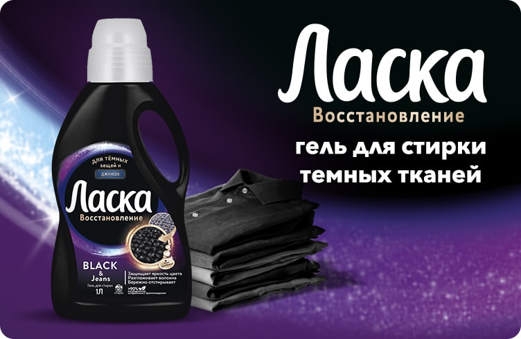 Ласка Восстановление для тёмного и джинсов