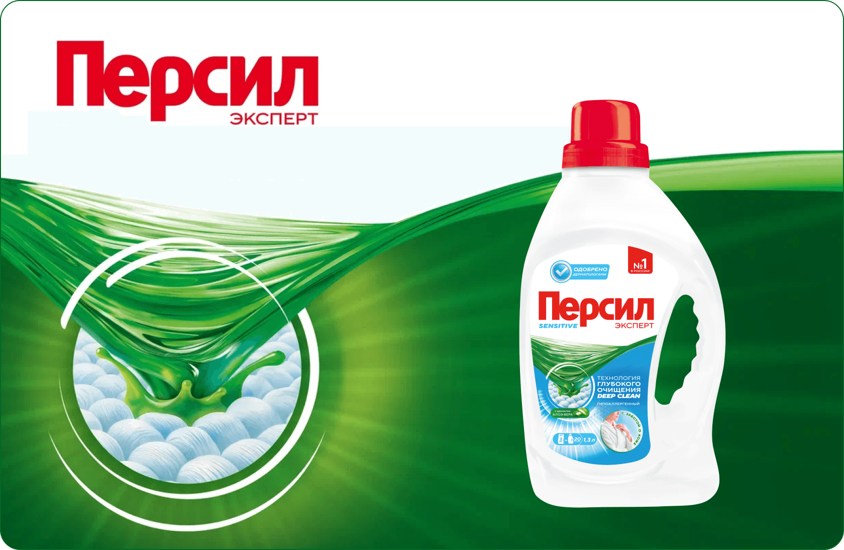 Персил Sensitive