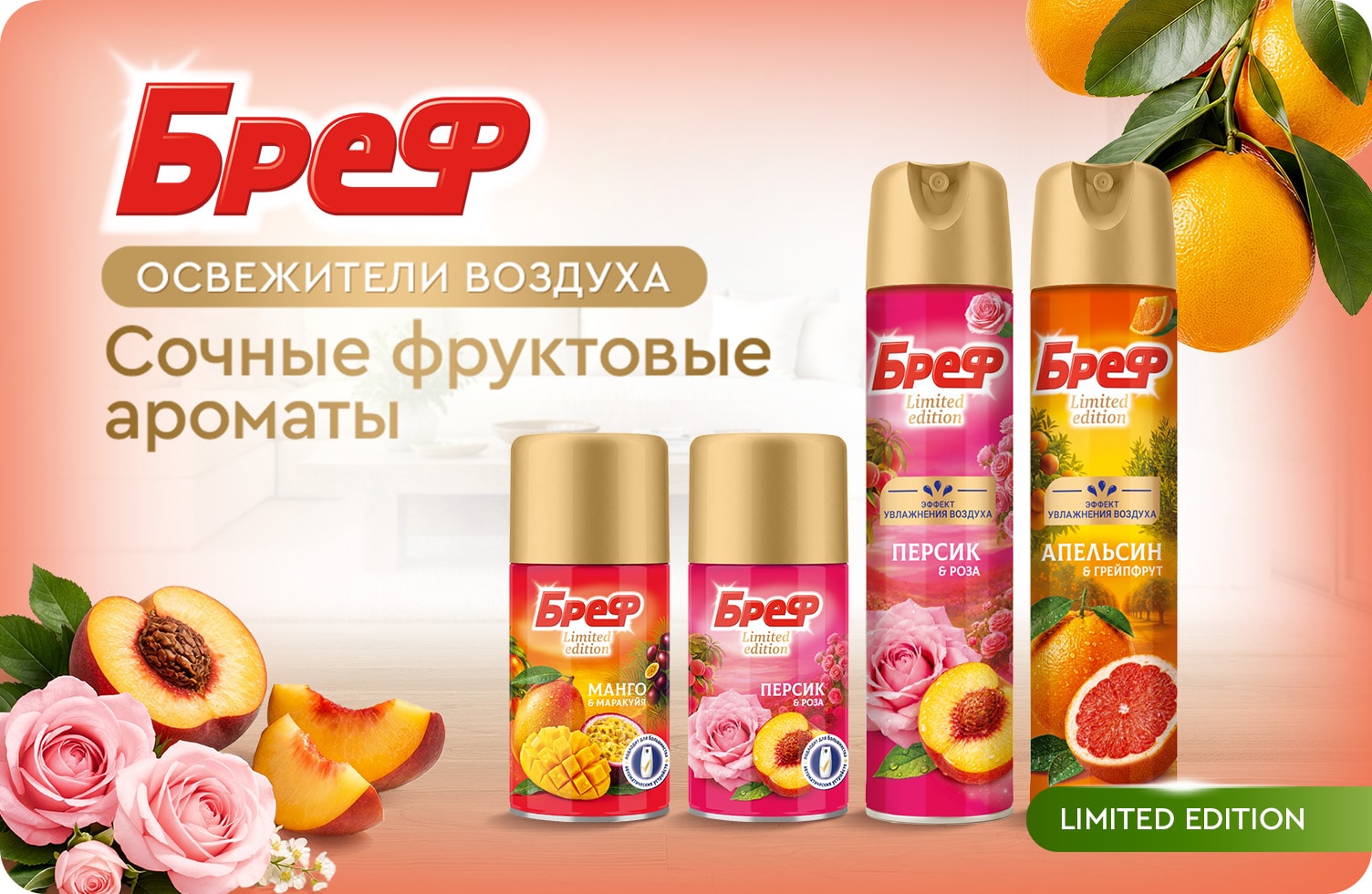 Бреф Освежители