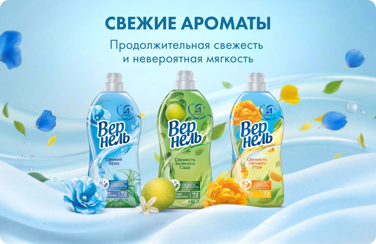 ВернельСвежие ароматы