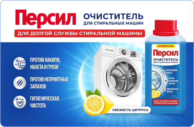 Персил Очиститель