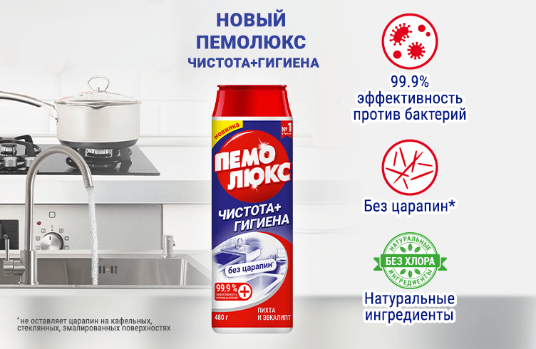 Пемолюкс Чистота + Гигиена