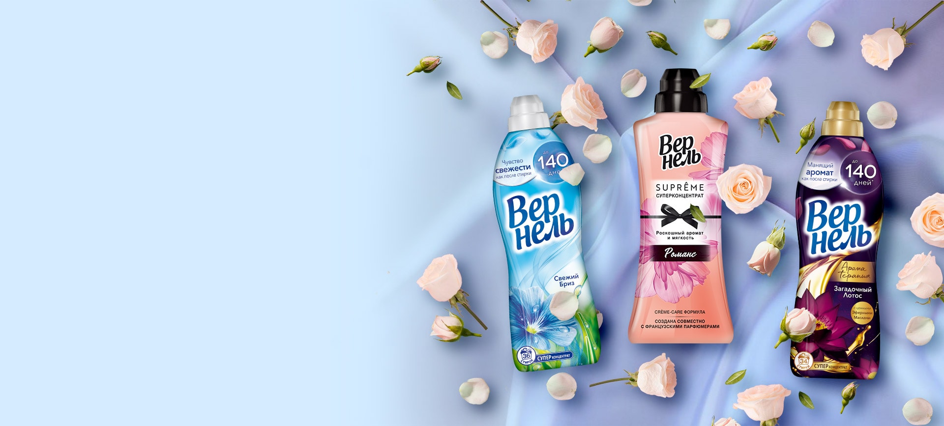 Открой разнообразие ароматов Вернель