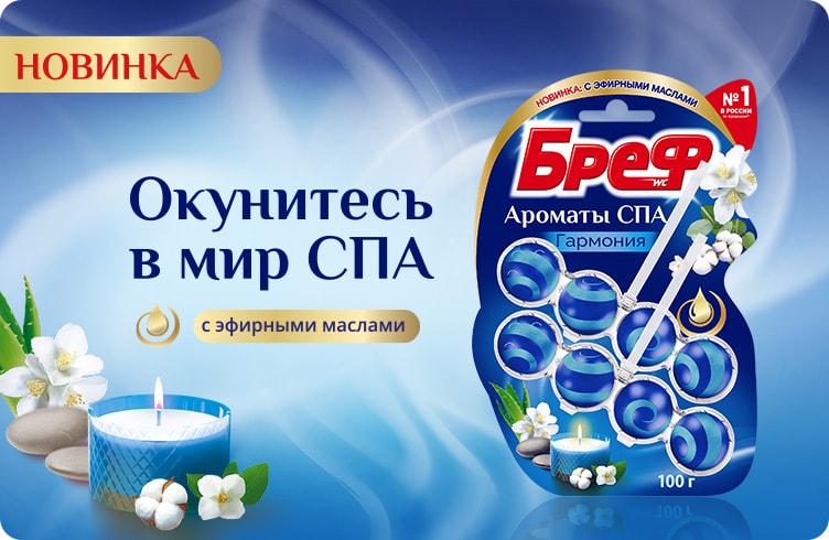 Бреф Ароматы СПА
