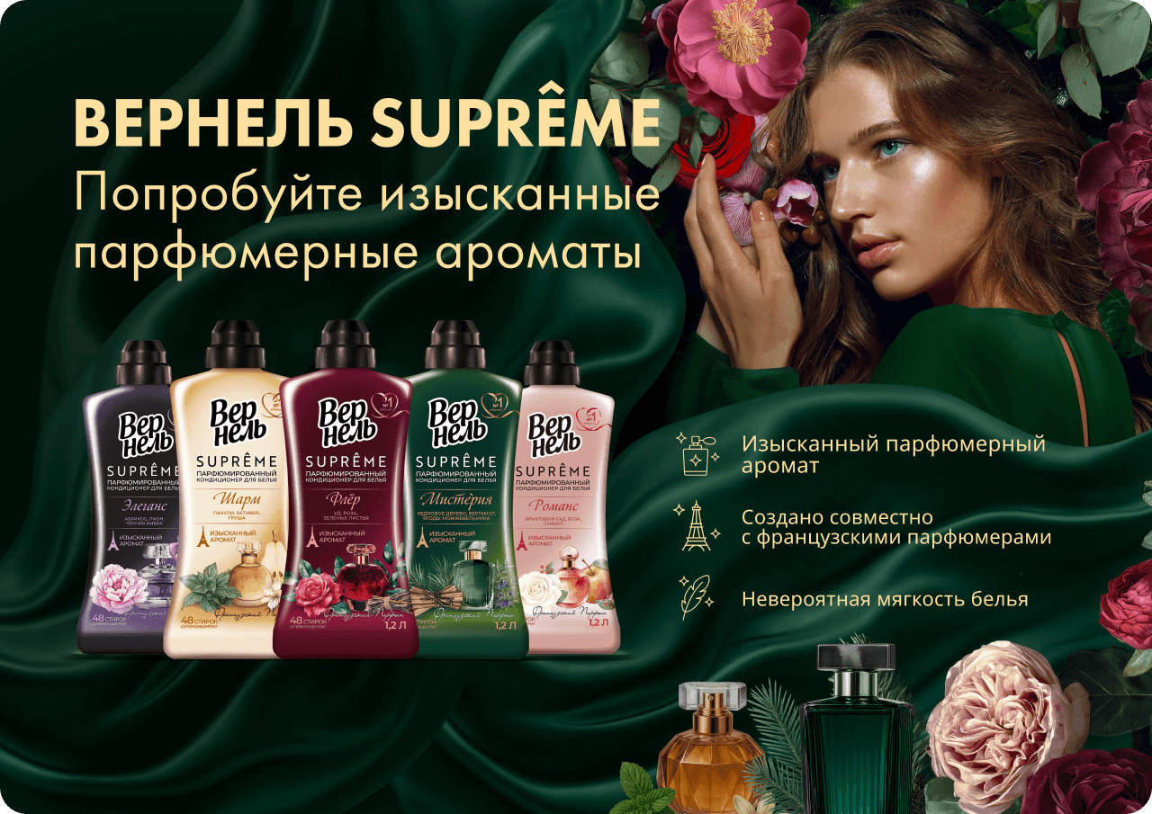 Вернель Suprême