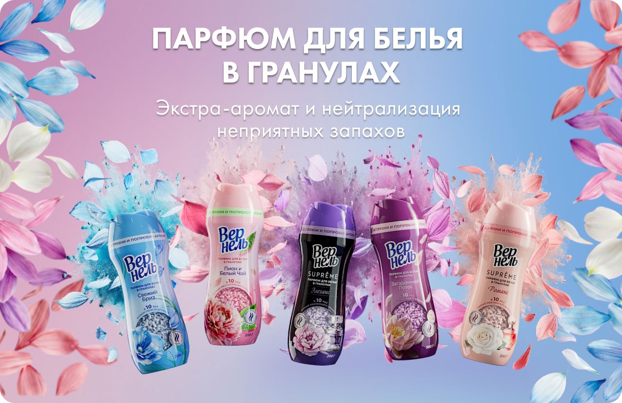 Вернель Парфюмдля белья в Гранулах