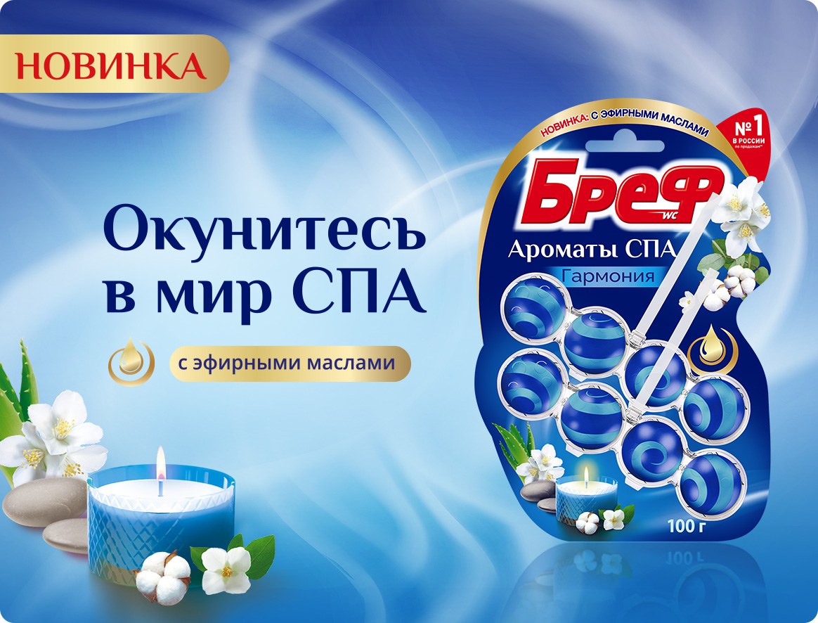 Бреф Ароматы СПА