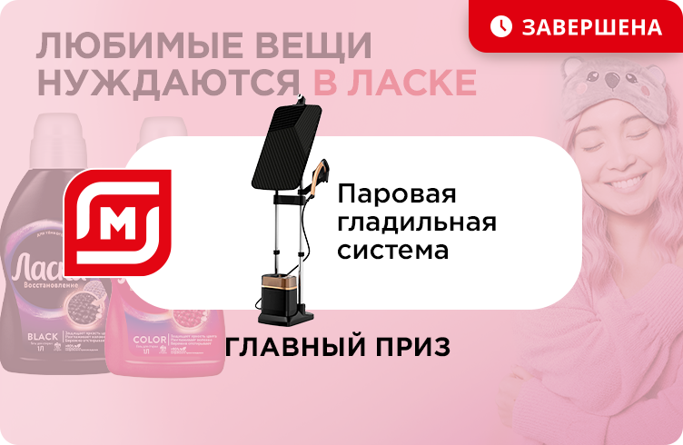 Любимые вещи нуждаются в Ласке