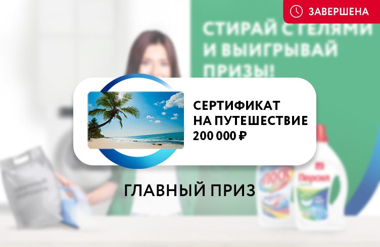 Стирай с гелями и выигрывай призы
