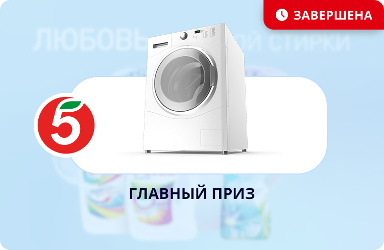«Любовь с первой стирки»