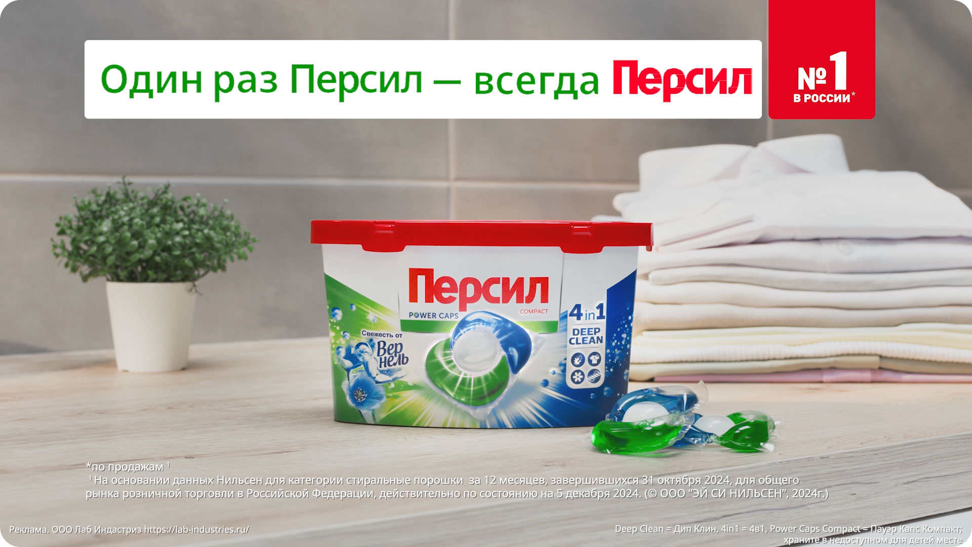 Капсулы Персил Свежесть от&nbsp;Вернель для белого и&nbsp;светлого