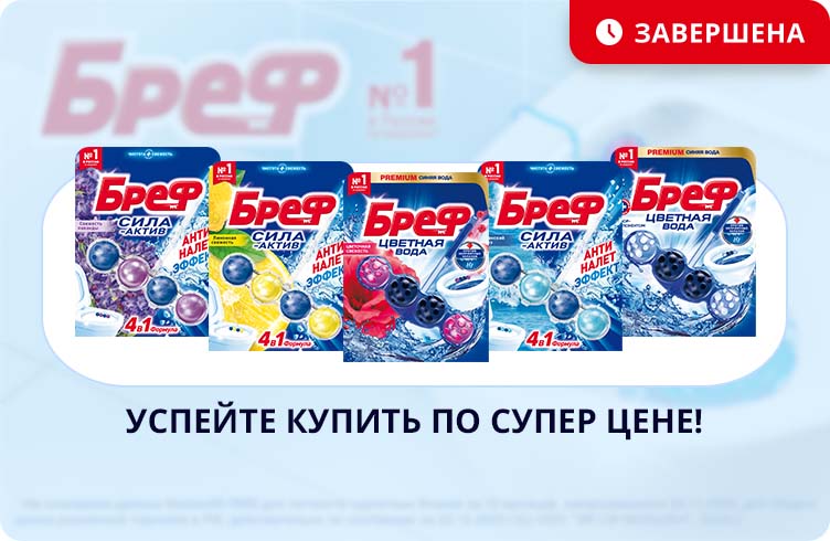 Покупайте Бреф по супер цене!