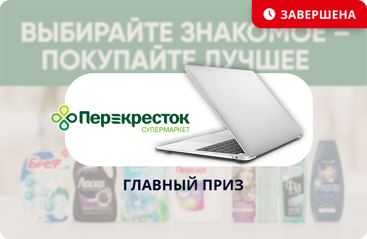 Выбирайте знакомое - покупайте лучшее