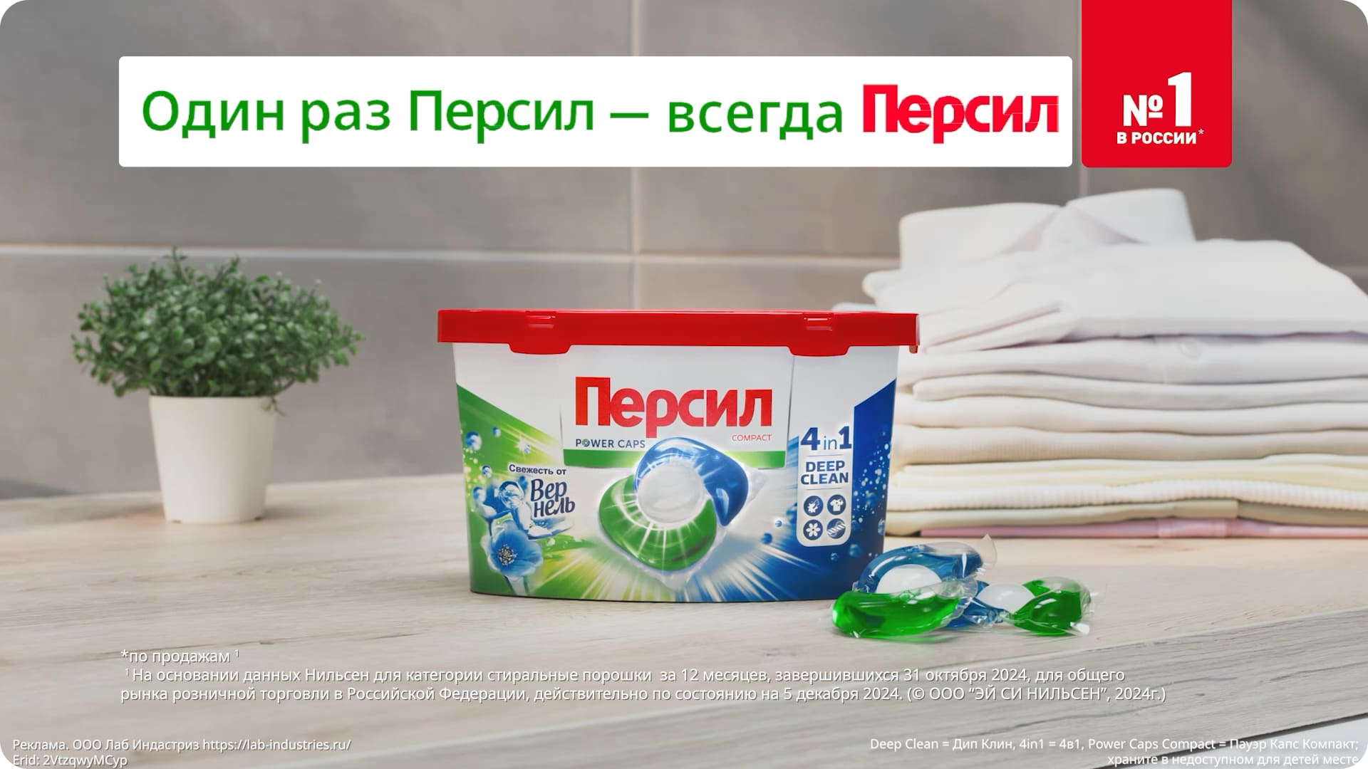 Капсулы Персил Свежесть от&nbsp;Вернель для белого и&nbsp;светлого