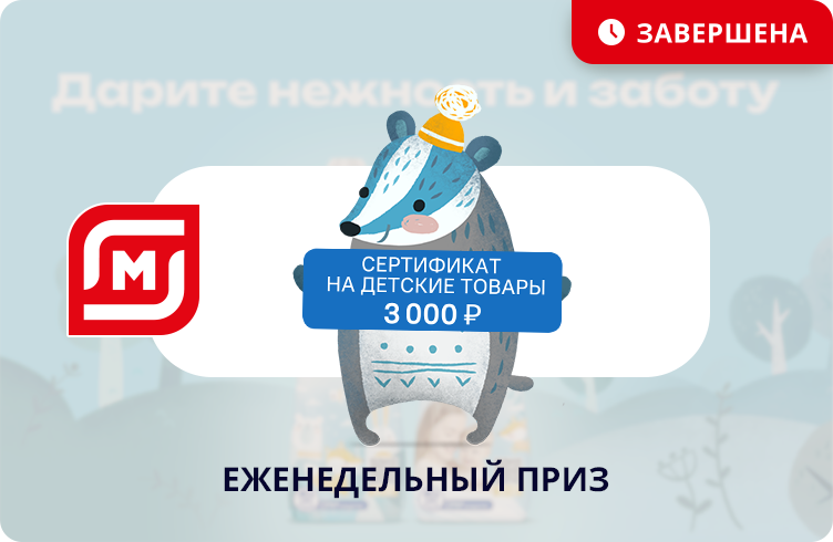 Дарите нежность и заботу